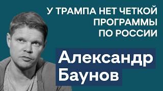 Александр Баунов: Трамп и чистка бюрократии | Как авторитарные режимы маргинализируют оппозицию?