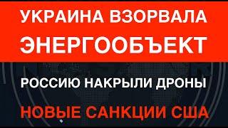 Украина взорвала энергообъект. Дроны накрыли Россию. Новые санкции США