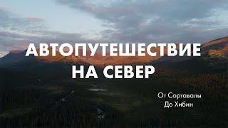 От Сортавалы до Хибин. Автопоход по северу России. Часть 1.