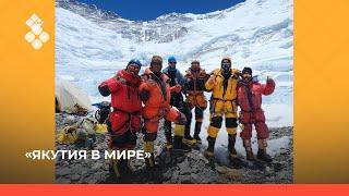 «Якутия в мире»: Евгений Кривошапкин - первый якутянин на Эвересте