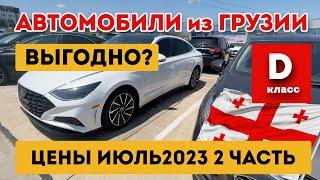 Цены на автомобили D класса в Грузии Июль 2023 ЧАСТЬ 2
