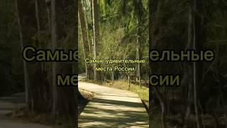 Самые красивые и удивительные места России #shorts #туризм #путешествия #отдых