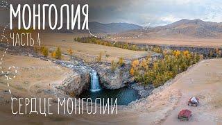 Самое красивое место в Монголии | Орхонский водопад и кочевая жизнь | Путешествие на машине