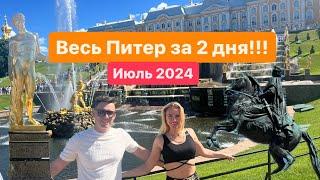 Весь Питер за 2 дня в 2024, программа максимум.