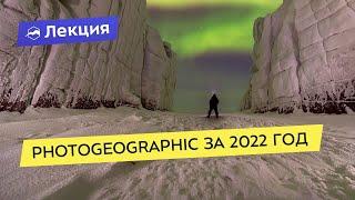 Фотоэкспедиционный отчёт от PhotoGeographic за 2022 год