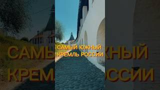 Самый южный Кремль России. #оншуенно #история #россия #путешествия