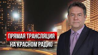 Николай Платошкин на "Красном Радио". 05.02.24