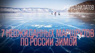 7 неожиданных маршрутов по России зимой