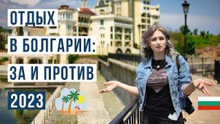 В Болгарию на отдых: ЗА и ПРОТИВ 