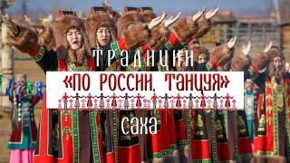 Традиции народа Саха. Проект «По России, танцуя»