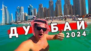 Дубай 2024 - ШOК от ВСЕГО! Отдых в Дубае: ПЛЯЖИ, ЦЕНЫ, отель, еда и экскурсии, JBR Дубай Марина