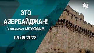 Это Азербайджан 03.06.2023