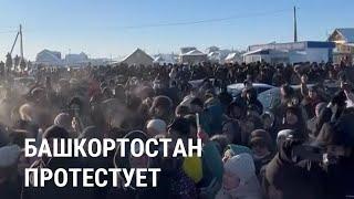 Массовый протест в Башкортостане: что произошло