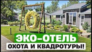 Как я отдохнул в эко-отеле ФЕНИКС. Отдых в России, охота, квадротуры!