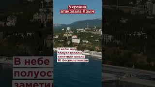 Украина атаковала Крым #shorts