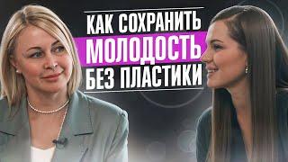 Как сохранить молодость без пластики?