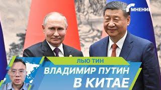 Путин в Китае: В Поднебесной проходит первая зарубежная поездка президента России после переизбрания