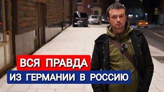 ИЗ ГЕРМАНИИ В РОССИЮ - ВСЯ ПРАВДА