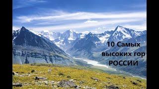 10 Самых высоких гор РОССИИ