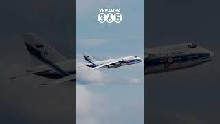 Это удар по РФ. Канада передает Украине самолет Ан-124 "Руслан"  #shorts