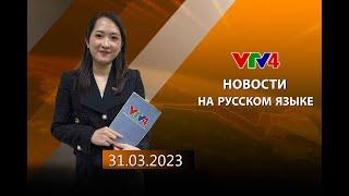 Программы на русском языке - 31/03/2023| VTV4