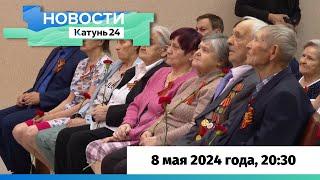 Новости Алтайского края 8 мая 2024 года, выпуск в 20:30