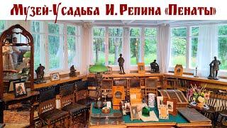 Музей-усадьба И. Е. Репина «Пенаты», Санкт-Петербург