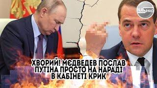 Хворий! Мєдведев послав путіна - просто на нараді. В кабінеті крик. Головний маргінал країни