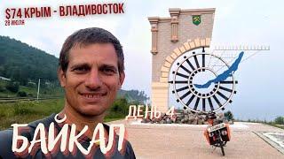 #74 Крым - Владивосток на  велосипеде. КБЖД-Байкал. День 4 - финал. Култук