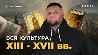 ВСЯ КУЛЬТУРА 13-17 ВЕКОВ ДЛЯ ЕГЭ | Задания №7, №15-16, №18, №19-20