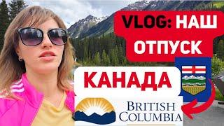 VLOG: Отпуск с Альберты в Бритиш Колумбию. Пришлось платить по полной.