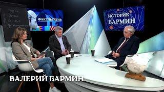 Факультатив: историк Валерий Бармин