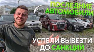 ПОСЛЕДНИЕ АВТОМОБИЛИ ИЗ ЯПОНИИ