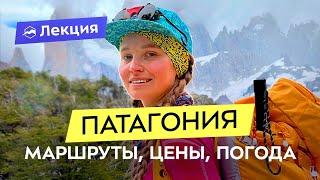 Лучшие маршруты Аргентинской Патагонии: от простых до многодневных. Нюансы и рекомендации