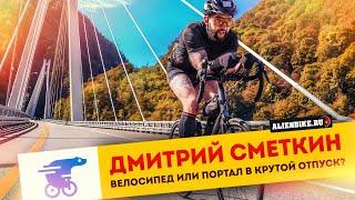 Дмитрий Сметкин | Велосипед или портал в крутой отпуск / Синдром Сметкина