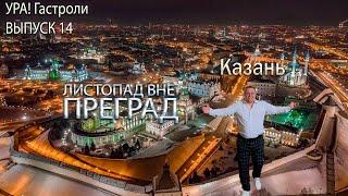 Ура! Гастроли Выпуск 14 - Казань