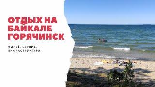 Отдых на Байкале. Курорт Горячинск. Как найти жильё