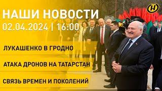 Новости: Лукашенко в Гродно; День единения России и Беларуси; дроны ВСУ долетели до Татарстана