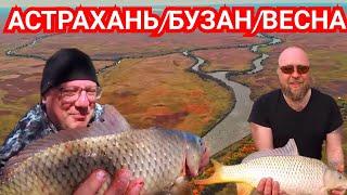 Дикарями в Самое Сердце Астрахани/Рыбалка в Астраханском Заповеднике Весной 2023