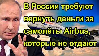 В России требуют вернуть деньги за самолёты Airbus, которые не отдают