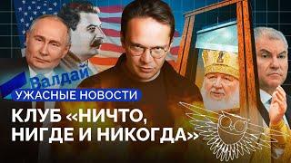 Сдаст ли Трамп Украину, никто не пришел на гойда-встречу, на «СВО» за кражу масла / Ужасные новости