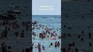 #лазаревское #море #сочи #2024 #travel #beach #summer #отдых #пляж #сегодня 24 июля