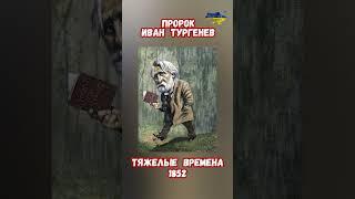 Пророк Иван Тургенев 1852 Взяточничество Доносы Страх Приниженность #пророчество #приколы #россия