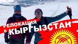 Релокация из России в Кыргызстан. Побег от войны. Путешествие Иван Вес и Катя Че
