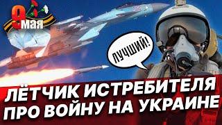 ЛЁТЧИК ЛУЧШЕГО ИСТРЕБИТЕЛЯ РОССИИ на Украине! Про Войну, F-16, Воздушный БОЙ, 9 Мая и ПОБЕДУ!