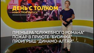 День с Толком 11.09.2024