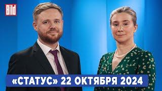 Программа «Статус» с Екатериной Шульман и Максимом Курниковым | 22.10.2024