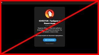 Igvestor | Трейдинг и Инвестиции кидает - отзыв!