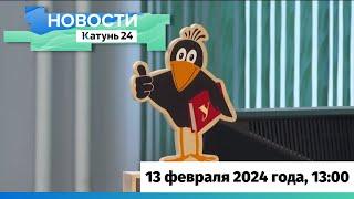 Новости Алтайского края 13 февраля 2024 года, выпуск в 13:00