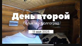 Мото путешествие Россия - Грузия - Турция в мае 2023. День второй , маршрут Тольятти - Волгоград